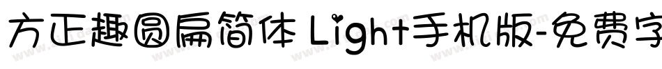 方正趣圆扁简体 Light手机版字体转换